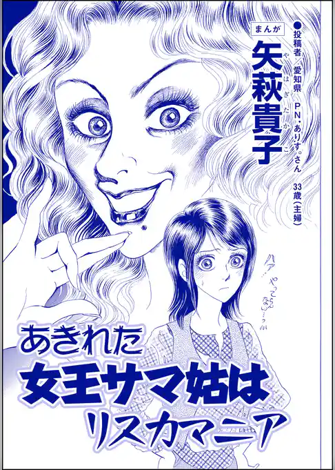 あきれた女王サマ姑はリスカマニア（単話版）＜ウチの姑は色狂い！ ～年をとっても女は女！？～＞