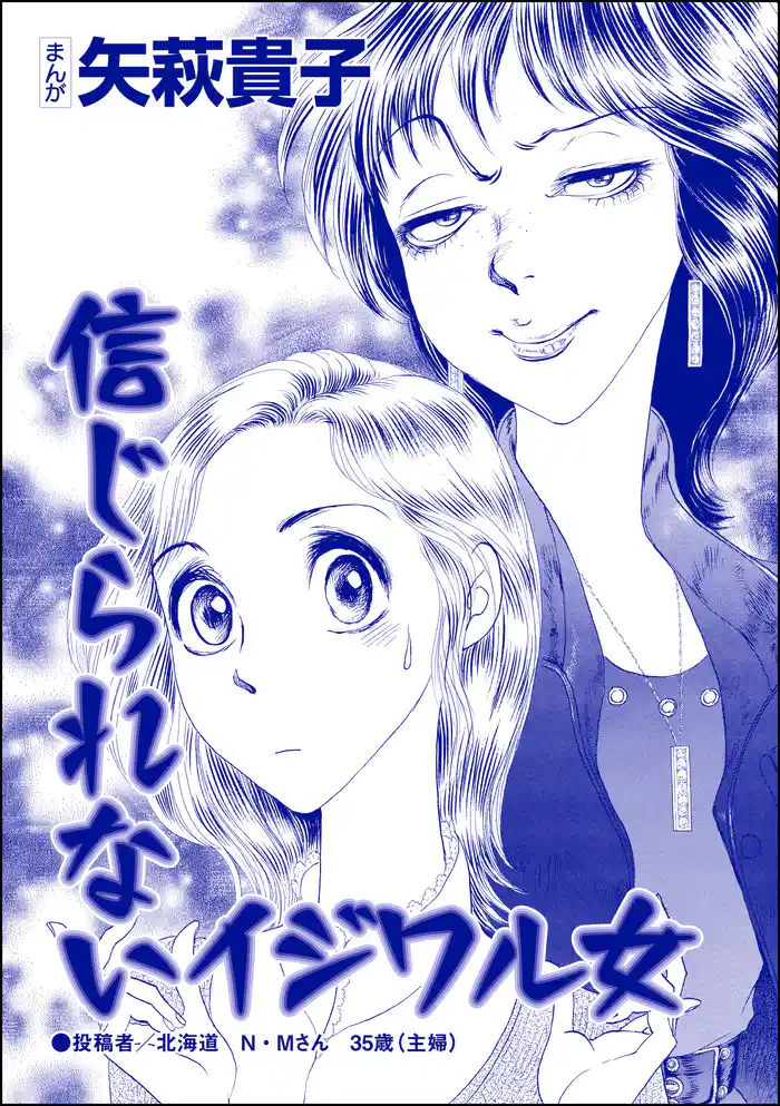 信じられないイジワル女(単話版)<ウチの姑は色狂い! ~年をとっても女は女!?~>