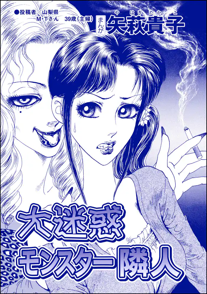 大迷惑モンスター隣人(単話版)<ウチの姑は色狂い! ~年をとっても女は女!?~>