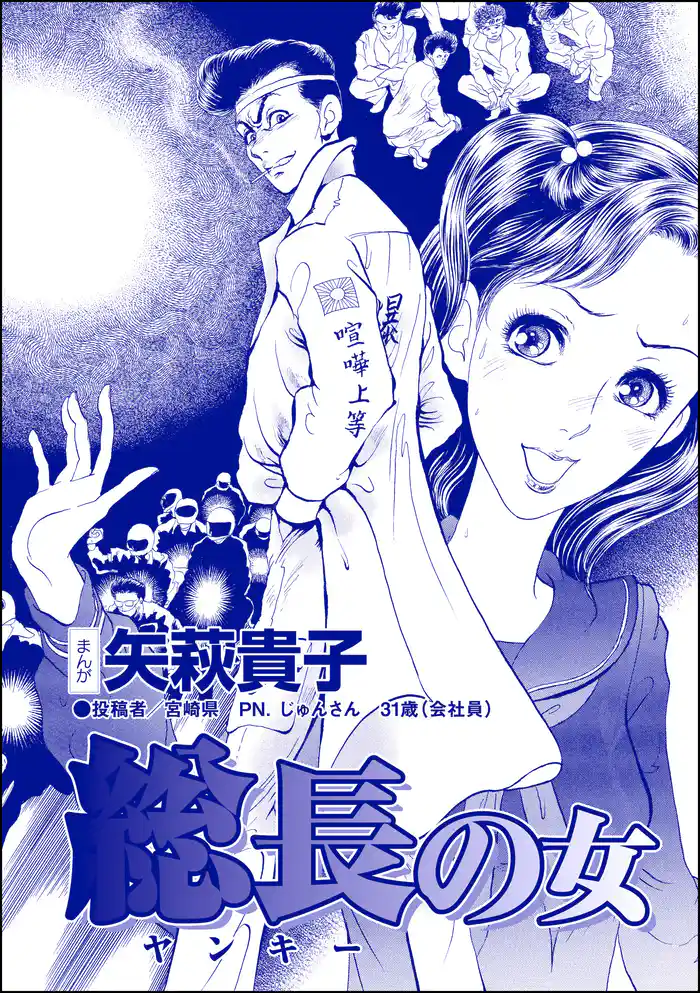 総長の女(単話版)<ニート姉の歪み恋 ~引きこもりのストーキング術~>