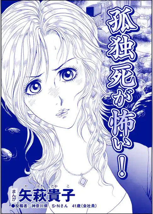 孤独死が怖い！（単話版）＜ニート姉の歪み恋 ～引きこもりのストーキング術～＞