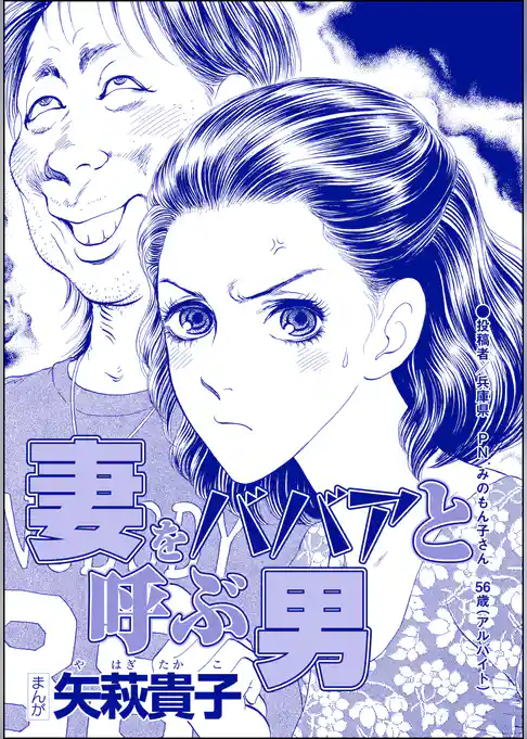 妻をババアと呼ぶ男（単話版）＜ニート姉の歪み恋 ～引きこもりのストーキング術～＞