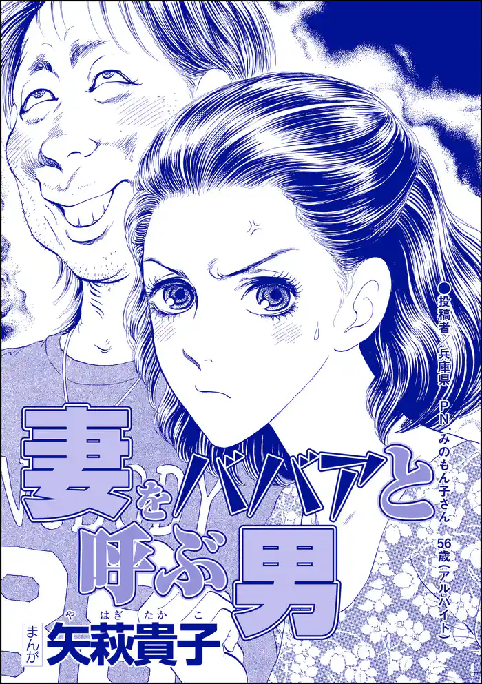 妻をババアと呼ぶ男(単話版)<ニート姉の歪み恋 ~引きこもりのストーキング術~>