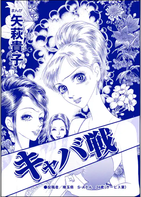 キャバ戦（単話版）＜おばさんアゲハ嬢～12年ぶりの水商売はイタかった～＞