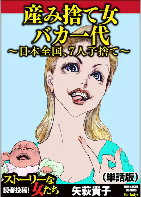 産み捨て女バカ一代～日本全国、7人子捨て～（単話版）＜産み捨て女バカ一代～日本全国、7人子捨て～＞