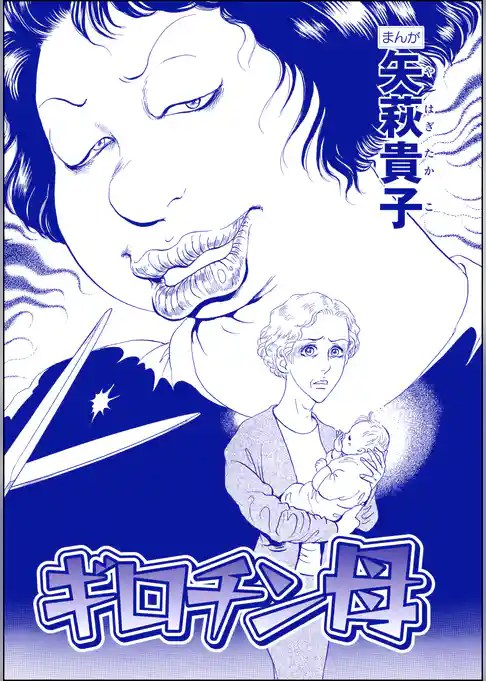ギロチン母（単話版）＜産み捨て女バカ一代～日本全国、7人子捨て～＞
