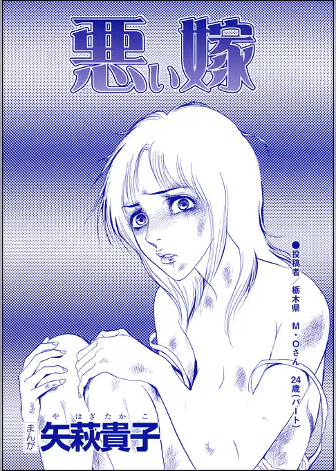 悪い嫁（単話版）＜産み捨て女バカ一代～日本全国、7人子捨て～＞