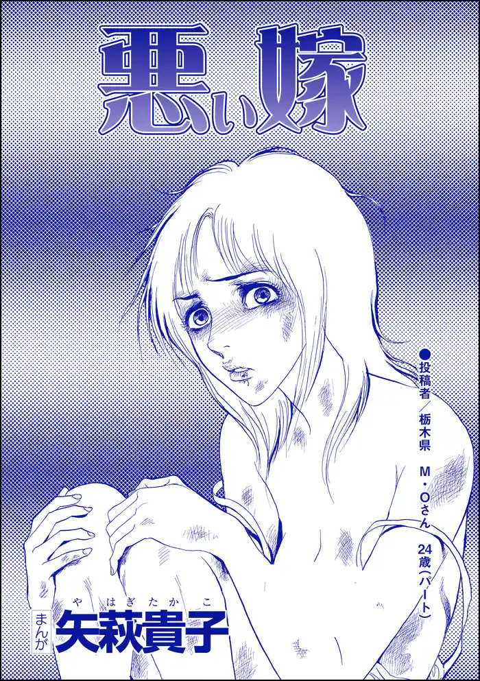 悪い嫁(単話版)<産み捨て女バカ一代~日本全国、7人子捨て~>