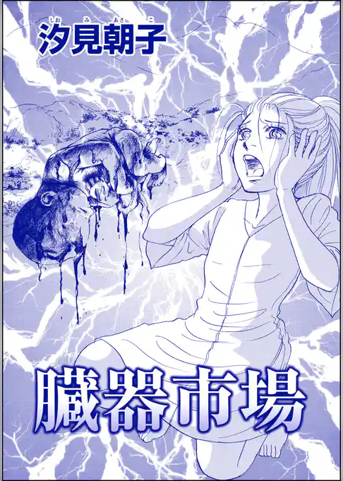 臓器市場（単話版）＜売られた花嫁 ～中国闇の人身売買～＞