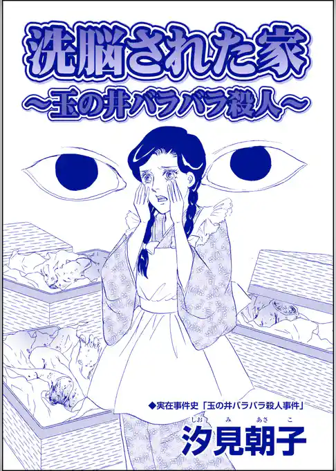 洗脳された家 ～玉の井バラバラ殺人～（単話版）＜毒殺母サダメ～戦後ふたりめの女死刑囚～＞