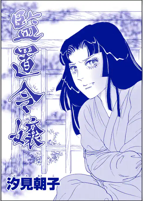 監置令嬢（単話版）＜売春島～死ぬまで犯す地獄島～＞