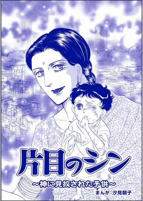 片目のシン ～神に見放された子供～（単話版）＜小さな売春婦～アジアの闇～＞