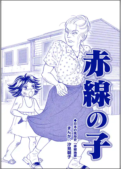赤線の子（単話版）＜小さな売春婦～アジアの闇～＞