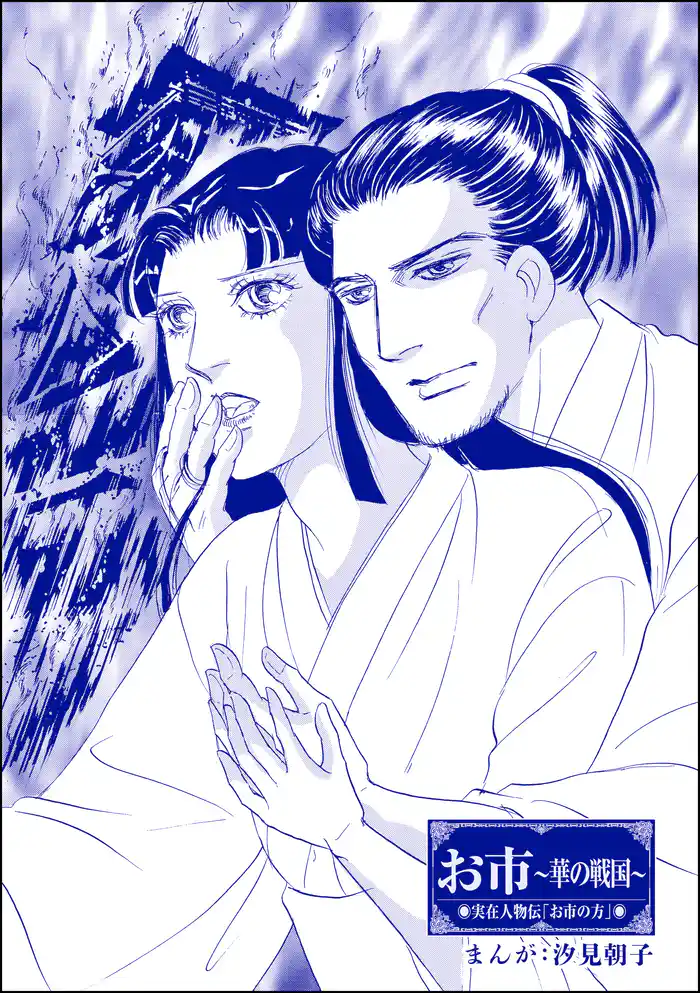 お市 ~華の戦国~(単話版)<まんがグリム童話 最下層遊女~陰湿いじめ・残酷折檻~>