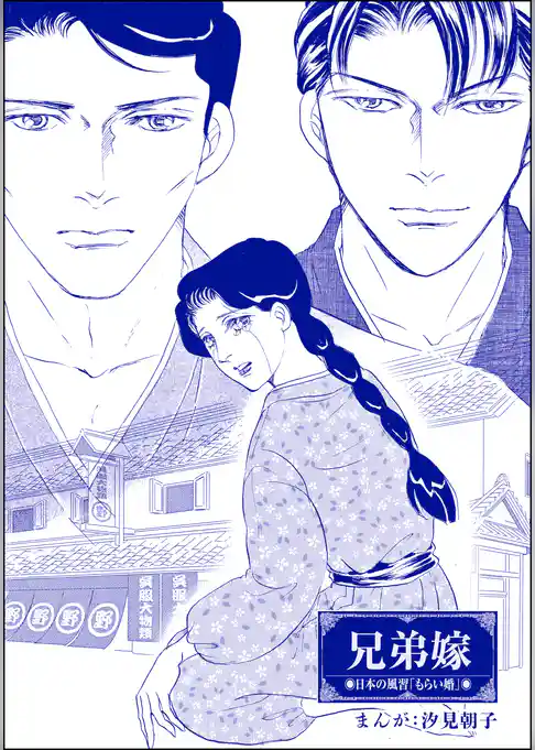 兄弟嫁（単話版）＜まんがグリム童話 最下層遊女～陰湿いじめ・残酷折檻～＞