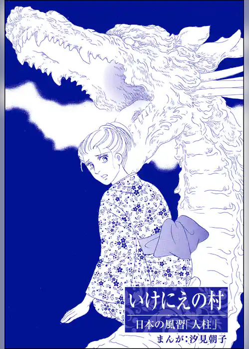 いけにえの村（単話版）＜まんがグリム童話 昭和の淫らな風習＞
