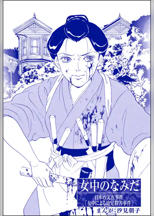 女中のなみだ（単話版）＜まんがグリム童話 昭和の淫らな風習＞