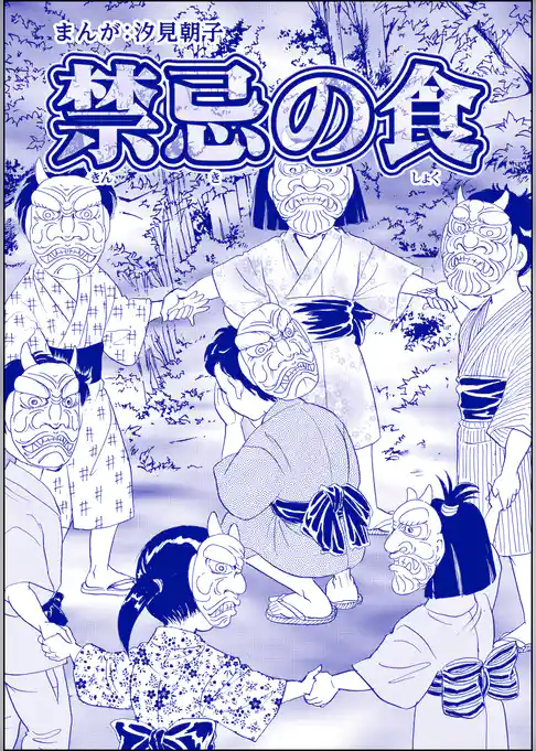禁忌の食（単話版）＜まんがグリム童話 タブーの昭和虐待事件～闇に売られた女たち～＞