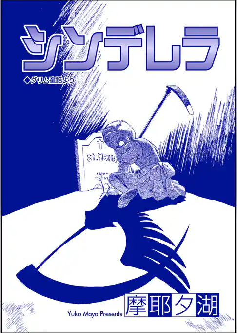 シンデレラ（単話版）＜売国奴売春婦と呼ばれて ～RAAの女たち～＞