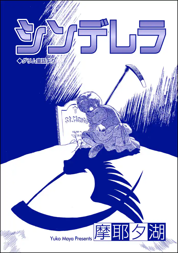 シンデレラ（単話版）＜売国奴売春婦と呼ばれて ～RAAの女たち～＞