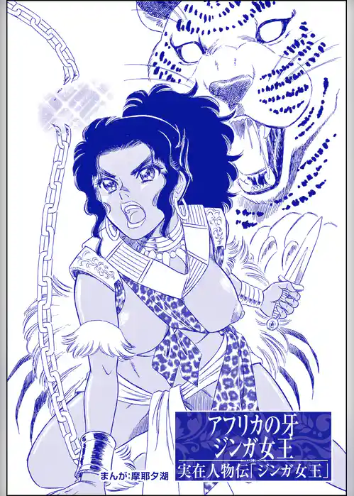 アフリカの牙 ジンガ女王（単話版）＜まんがグリム童話 狂気の淫女伝＞