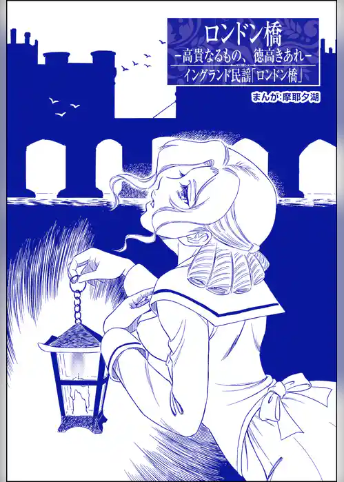 ロンドン橋 ―高貴なるもの、徳高きあれ―（単話版）＜まんがグリム童話 淫らな女復讐鬼＞