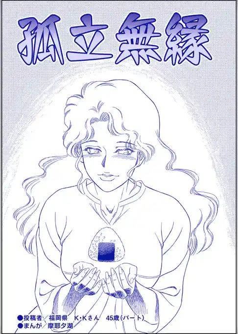 孤立無縁（単話版）＜子連れデリヘル嬢＞