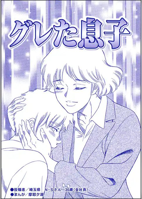 グレた息子（単話版）＜子連れデリヘル嬢＞