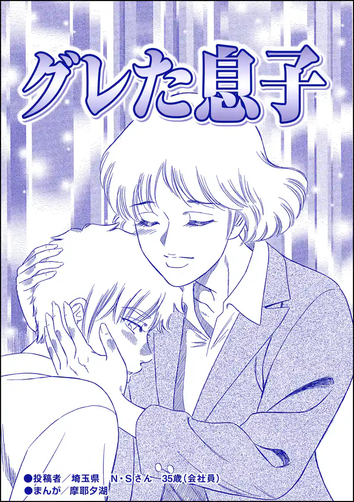 グレた息子（単話版）＜子連れデリヘル嬢＞