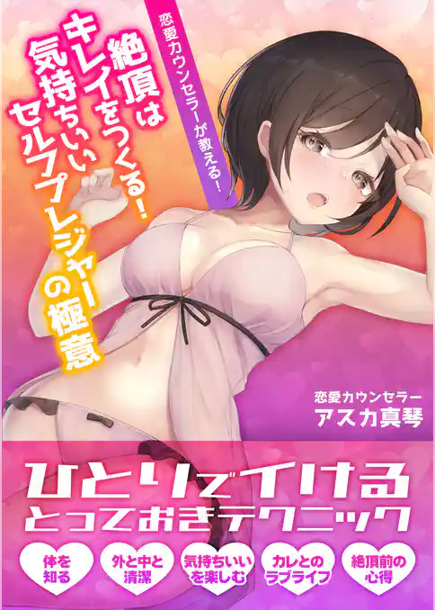 恋愛カウンセラーが教える きもちよくて綺麗になれる女性のためのセルフプレジャー