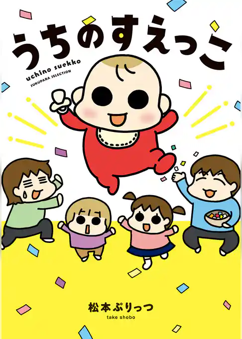 うちのすえっこ