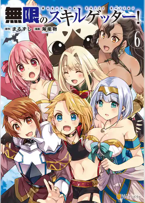 無限のスキルゲッター！