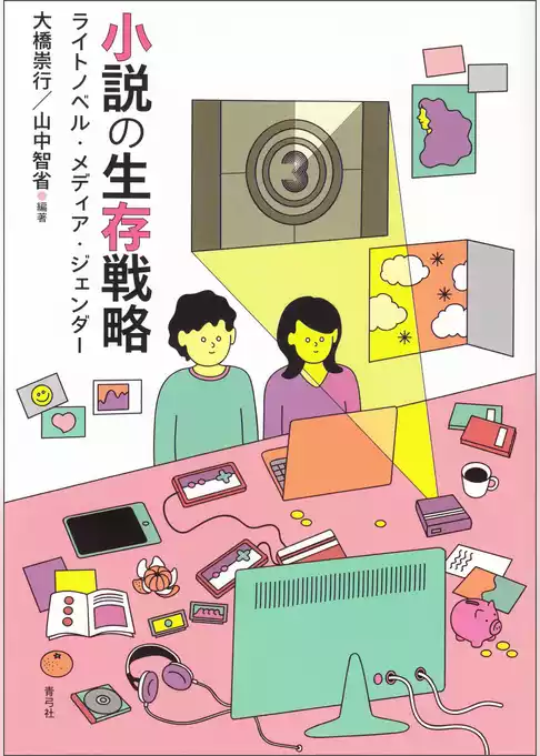 小説の生存戦略