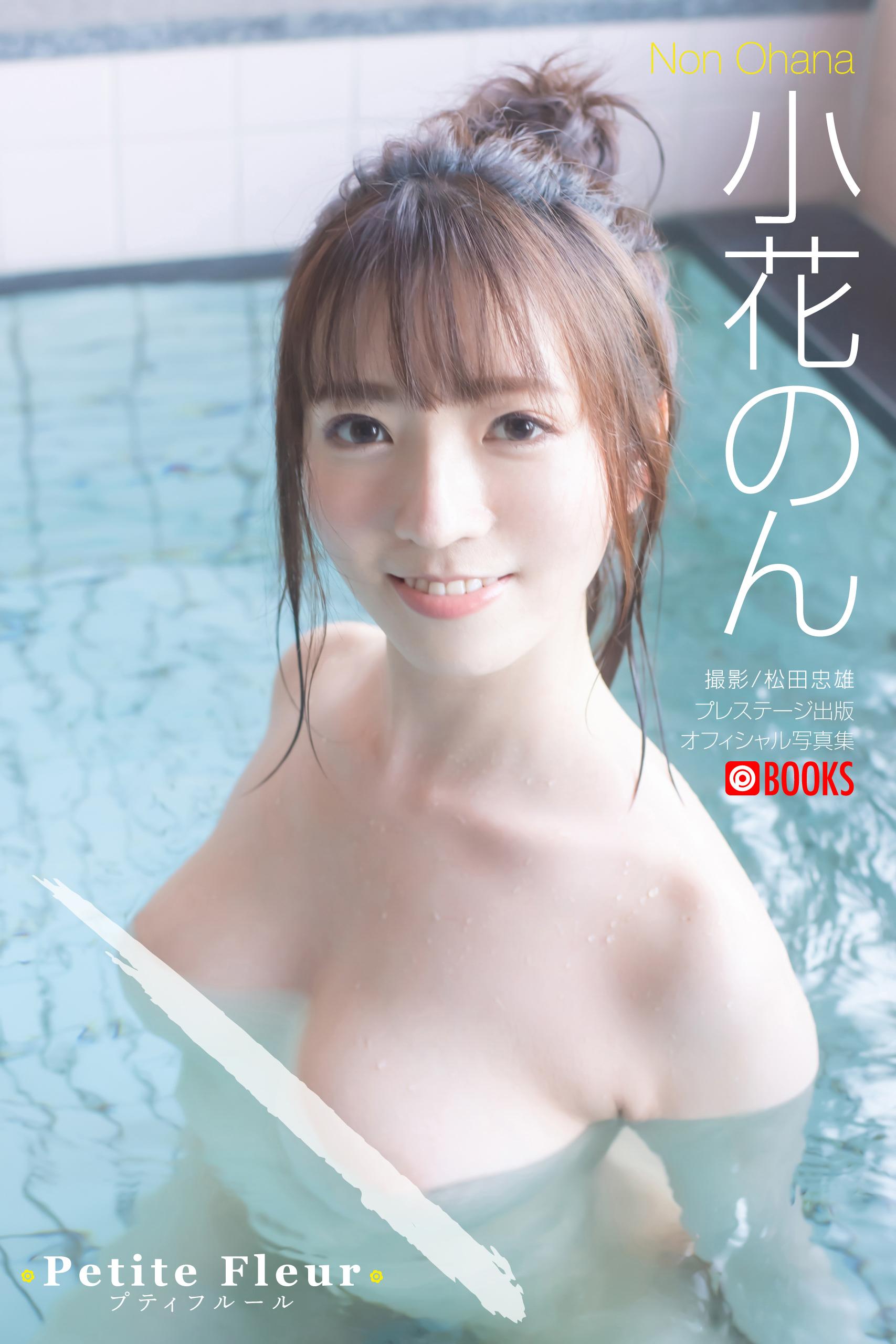 Petite Fleur 小花のん＜U-NEXT限定版＞(写真集) - 電子書籍 | U-NEXT 初回