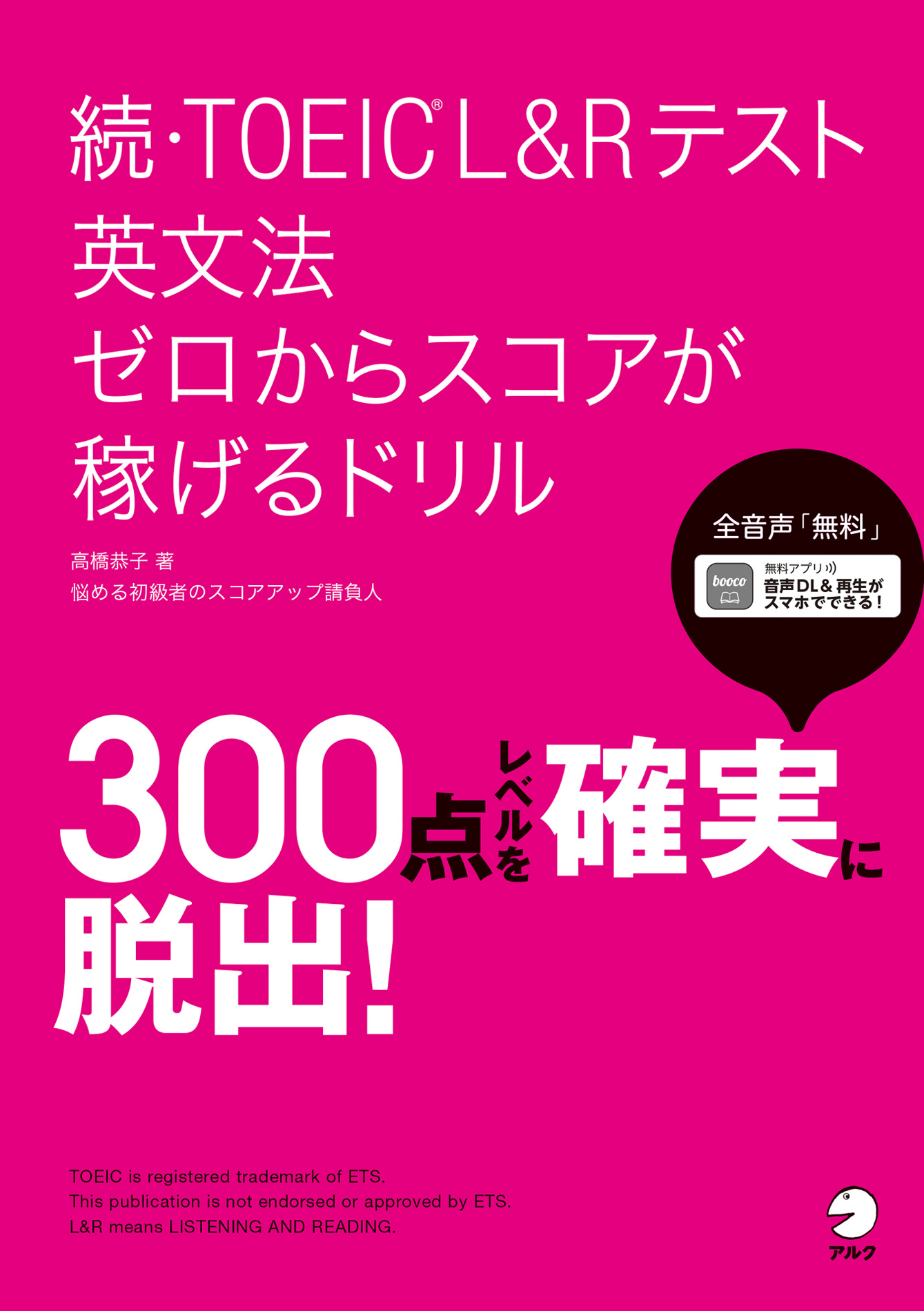 音声DL付]続・TOEIC(R)L&Rテスト 英文法 ゼロからスコアが稼げる