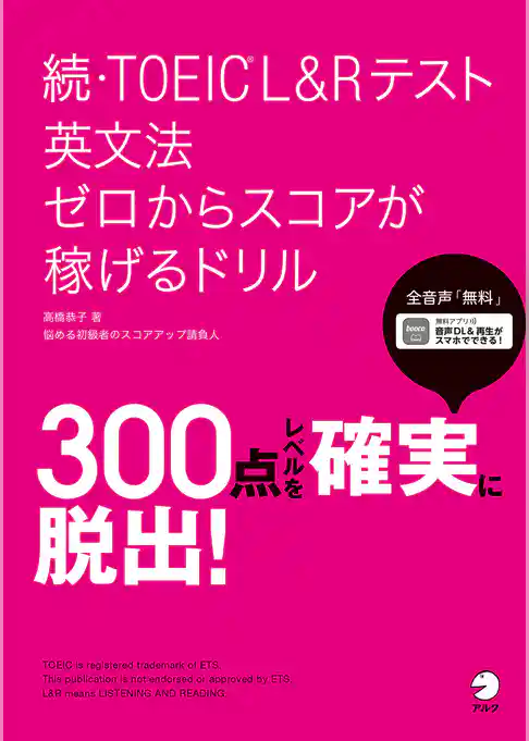 [音声DL付]続・TOEIC(R)L&Rテスト 英文法 ゼロからスコアが稼げるドリル