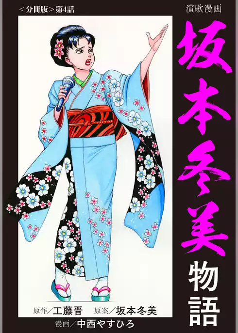 演歌漫画 坂本冬美物語 【分冊版】