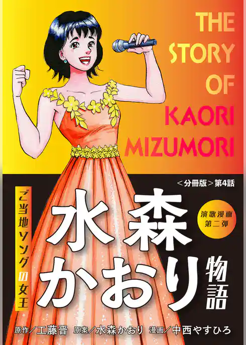 演歌漫画 水森かおり物語 【分冊版】