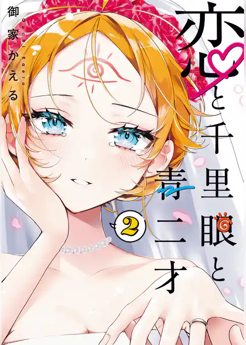 恋と千里眼と青二才