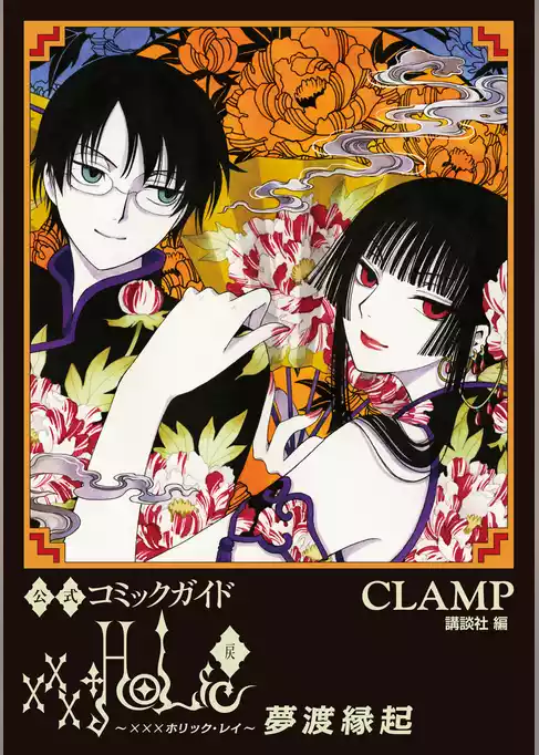 公式コミックガイド　ｘｘｘＨＯＬｉＣ・戻　夢渡縁起