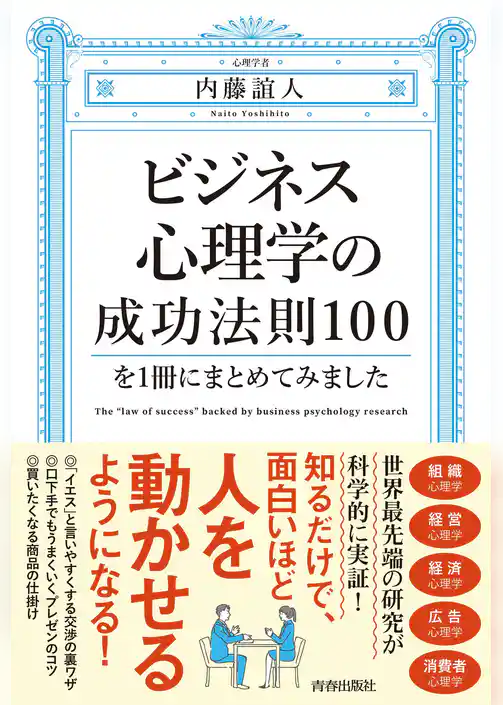 ビジネス心理学の成功法則100を１冊にまとめてみました