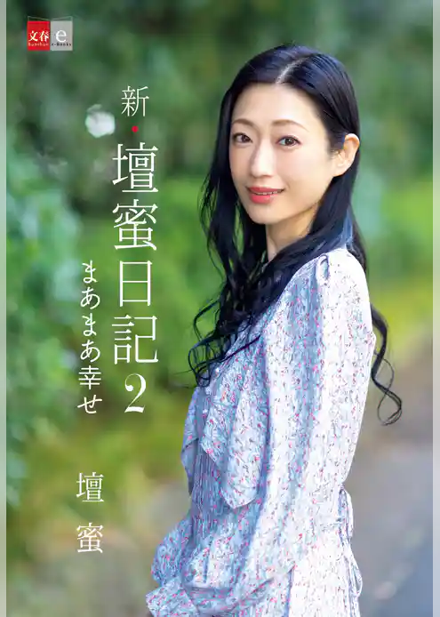 壇蜜日記