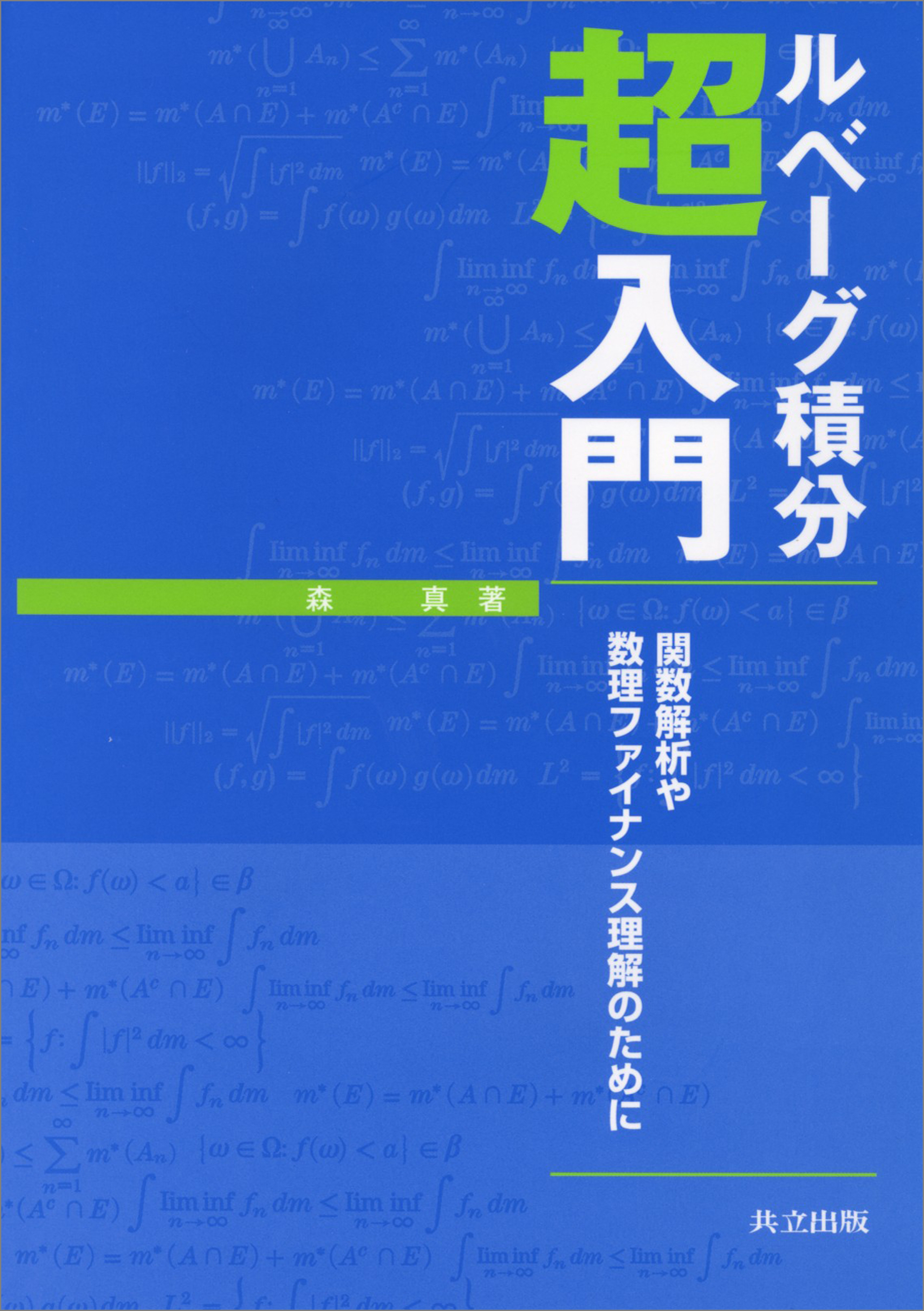 ルベーグ積分超入門 関数解析や数理ファイナンス理解のために(書籍