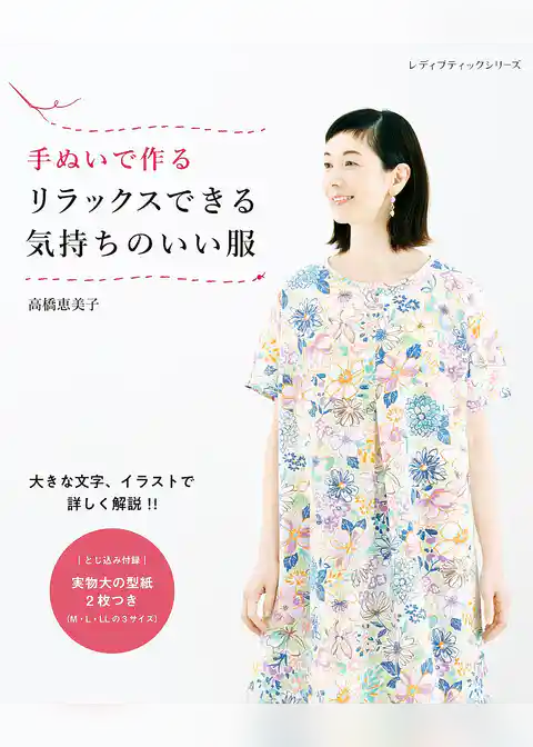 手ぬいで作る リラックスできる気持ちのいい服