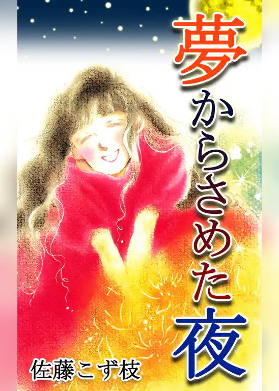 夢からさめた夜