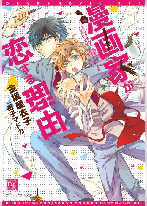 漫画家が恋する理由