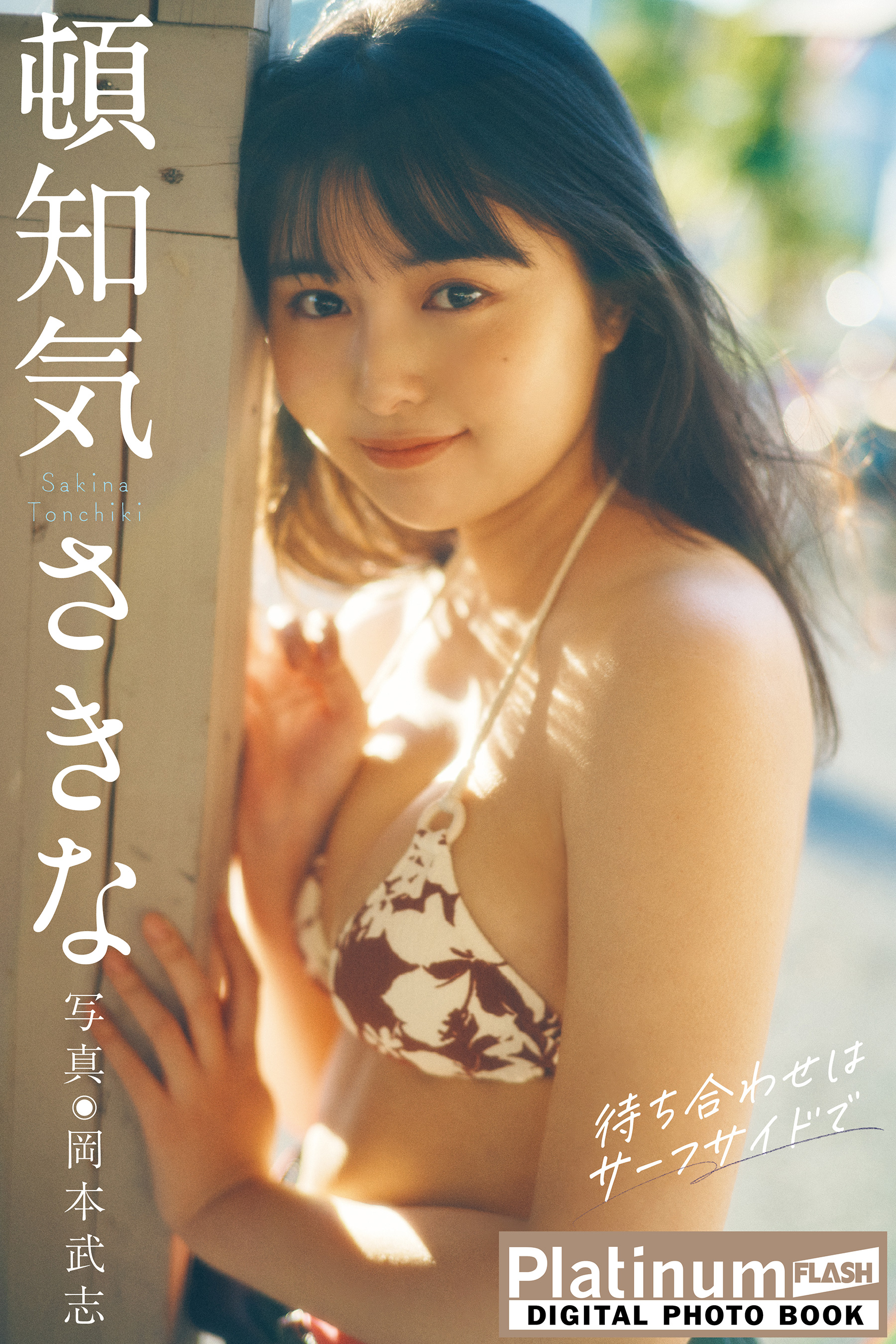 写真集 桜木心菜1st 写真集 『edén～ここなの時間～』／桜木 心菜／桑島 智輝