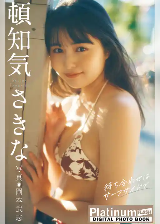 Platinum FLASHデジタル写真集　頓知気さきな　待ち合わせはサーフサイドで