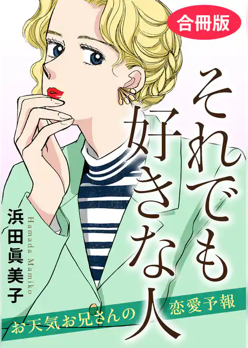 それでも好きな人　お天気お兄さんの恋愛予報　合冊版