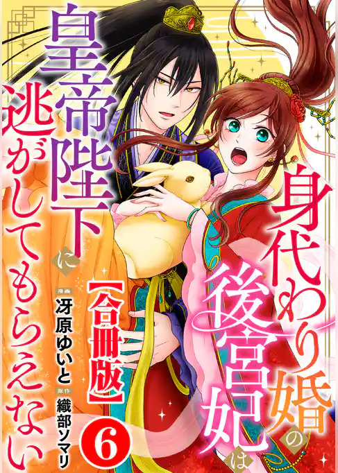 身代わり婚の後宮妃は皇帝陛下に逃がしてもらえない【合冊版】